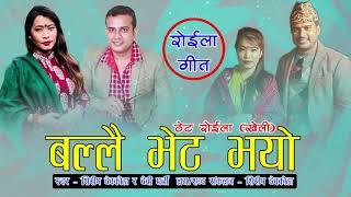 Shirish Devkota & Devi Gharti's Typical Roila Song(खेली) Ballai Bheta Bhayo(बल्लै भेट भयो)