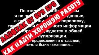 ЛАЙФХАК ОТ БРУБРО Как Найти Высокооплачиваемую Работу