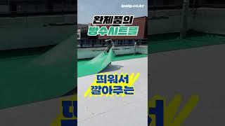 앞으로 대세 옥상방수는, 칠하지 않고 깔아주는 '시트방수' #미래형복합시트 #트라이슈머