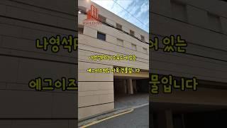 나영석PD의 소속사건물!!!#강남빌딩매매#강남건물매매#시세차익#빌딩매매#건물매매#급매#강남빌딩#연예인빌당#연예인건물#연예인건물주