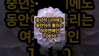 중년의 나이에도 동안이라 불리는 여자연예인 TOP10