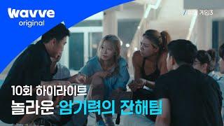 [피의 게임3] 유튜버 사망 사건의 진실은?! | 10회 하이라이트 | 웨이브 오리지널