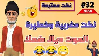 قناة النكت المغربية والعالمية| نكت مضحكة ومحترمة| غتموت بالضحك سلسلة 32 قناة الثانية@Wijha001