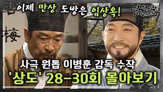 [#상도] 28~30회 | 만상의 도방을 맡게 된 임상옥! 송방은 운명은?... 사극 원톱 이병훈 감독의 숨겨진 수작 «상도» 28~30회 몰아보기 MBC020107방송