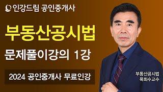 [인강드림] 2024년 공인중개사 목희수 부동산공시법 문제풀이 1강