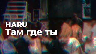 HARU - Там где ты (Official Audio)