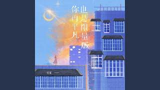 你再平凡也是限量版