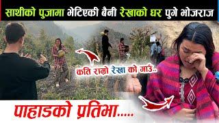 पुजामा भेटिएकी बैनी रेखाको गाउँ पहाडमा पुगे भोजराज थापा। गाउँ बाटै आयो यस्तो भिडियो Bhojraj Thapa