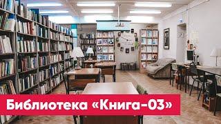 Библиотека «Книга-03» | Знакомство с филиалами ЦБС г. Якутска