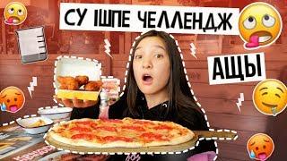 СУ ІШПЕ ЧЕЛЛЕНДЖ! / НЕ ЗАПИВАЙ! / АЩЫ! /ARUKA MIX 