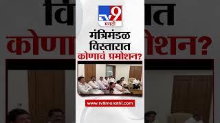 Maharashtra Cabinet Expansion | मंत्रिमंडळ विस्तारात कोणाला प्रमोशन? कोणाचं खातं बदललं जाणार?