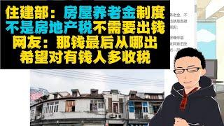 住建部回应「房屋养老金」：不用老百姓交钱 x 网民：羊毛不出在羊身上？