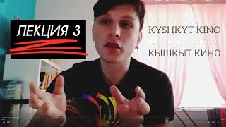 ЛЕКЦИЯ 3 Сценарист Владимир Омельянчук (для проекта КЫШКЫТ КИНО)