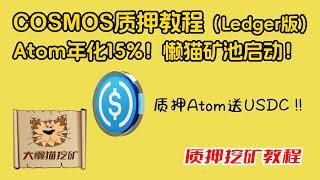 COSMOS冷钱包质押教程，年化收益15%的多链之王，如何用Ledger钱包质押Atom代币？如何选择Atom矿池？