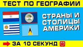 Тест по географии #5: Столицы государств Америки!