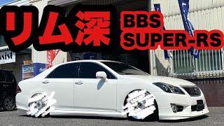 リム深‼️ BBS スーパーRS 20インチ 200クラウン‼️  車高調 ハンドル全切り