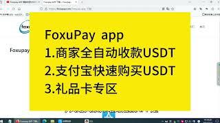 商家USDT收款网站API快速配置，支付宝快速购买USDT，礼品卡购物平台，你想要的都在这里 FoxuPay