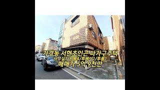 청주 가경동 서현초인근 다가구주택 매매