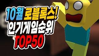 로블록스 재밌는 인기 게임 순위 TOP 50 10월 2022 !