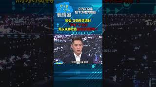 藍委：凸顯賴清德對”英系”不信任 馬永成轉政委扁官班師回朝？#少康戰情室 20241219