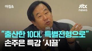 "출산한 10대, 특별전형으로 대학가야" 손주은 특강 '시끌' / JTBC 아침&