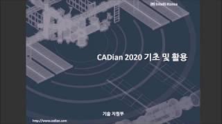 [캐디안소프트] 오토캐드(AutoCAD) 대체하는 캐디안(CADian), 기초강좌 1 - 1 캐디안 화면구성