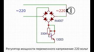 Регулятор мощности переменного напряжения 220в своими руками