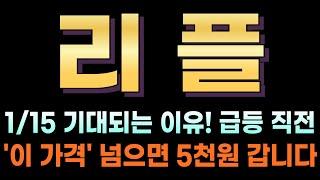 [리플 코인전망] 1월 15일이 기대되는 이유! 중요한 3가지 이슈 꼭 챙기시면 대박납니다. "이 가격" 넘으면 일단 여기까지 갑니다!  #XRP #리플 #스테이블코인