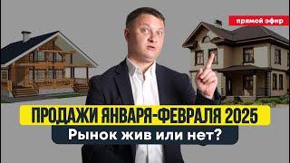 ПРЯМОЙ ЭФИР | ПРОДАЖИ ЯНВАРЬ - ФЕВРАЛЬ 2025 РЫНОК ЖИВ ИЛИ НЕТ? | НОВОСТРОЙКИ СПБ | ПРЯМОЙ ЭФИР