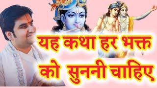 श्रीनिवास भक्त की अद्भुत कथा || pujye shreeindereshjimaharaj ||Srimad Bhagwat katha