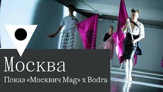 «Москвич Mag» и Bodra провели показ совместной коллекции одежды
