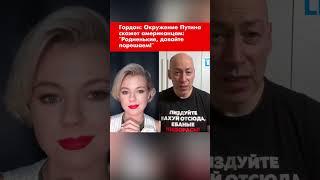 Гордон: Окружение Путина скажет американцам: "Родненькие, давайте порешаем!" #shorts