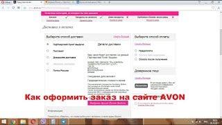 Как оформить заказ online на сайте https://my.avon.ru/