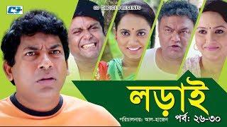 Lorai | লড়াই | Epi 26-30 | Mosharrof Karim | Richi Solaiman | Nadia Ahmed | Bangla Comedy Natok