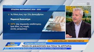 Επίδομα θέρμανσης: Οι δικαιούχοι και τα κριτήρια | OPEN TV