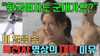 한국 특전사 특수부대 훈련 한국군 무기 군사력 여군 예비군 병역 성 차별에 해외 외국인 반응! Military training, South Korean special forces