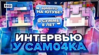 Взял интервью у @cam04KA. Снимает на ютуб 8 лет?