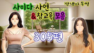 깡냉이톡썰 몰아보기  - 사이다사연 & 참교육 모음 305편
