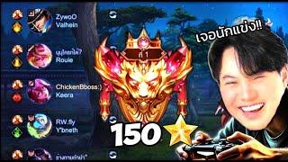 เอาหัวร้อนมาทั้งทีมแต่ดันกดเจอนักแข่งในแรงค์ 150 ดาว !!