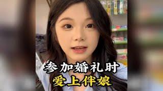 参加兄弟婚礼爱上伴娘，缘分就是这样妙不可言