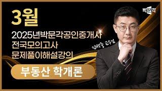 2025년 박문각공인중개사 | 제2회 전국모의고사 해설강의 | 2025년 3월 30일 시행 | 1차 1교시 부동산학개론