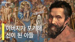 [미켈란젤로 | 르네상스미술가평전] 요약 | 제자가 쓴 신과 같은 #미켈란젤로 이야기 #조르조바사리 #르네상스미술사