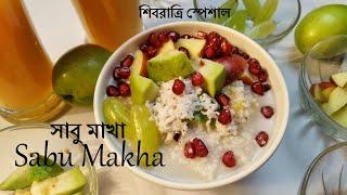 শিবরাত্রি স্পেশাল সাবু মাখা-Sabu Makha-Delicious Tapioca Pearls Recipe with Fresh Fruits-Simply Food