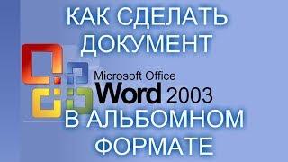 Как сделать документ ворд 2003 в альбомном формате