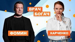 Врач на миллиард - Дмитрий Фомин | Интервью для канала Врач Богач Евгении Харченко