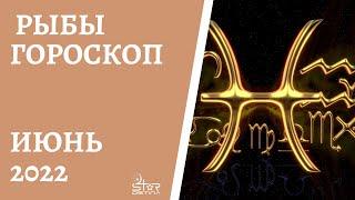 Рыбы - Гороскоп на Июнь 2022 года - Прогноз для Рыб