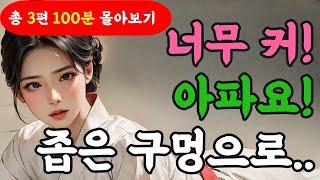 몰아보기 100분! 즐거운 나날들