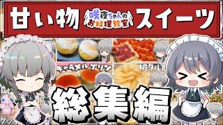 【料理】咲夜ちゃんの甘い物スイーツ作り総集編！！【ゆっくり実況】