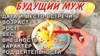 ️‼️БУДУЩИЙ МУЖ!300% ТОЧНО!