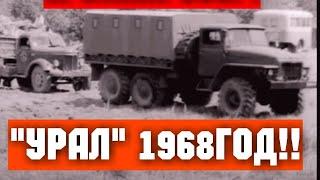 ХРОНИКА СССР! 1968 ГОД! АВТОМОБИЛЬ УРАЛ!!!